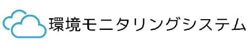 環境モニタリングシステム